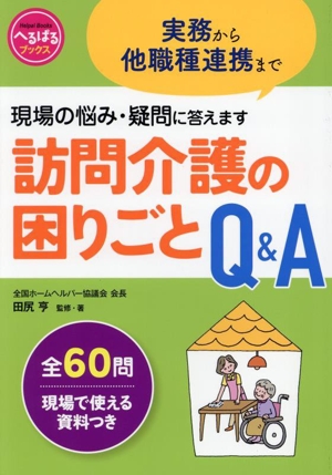 訪問介護の困りごとQ&A へるぱるブックス