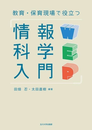 教育・保育現場で役立つ 情報科学入門
