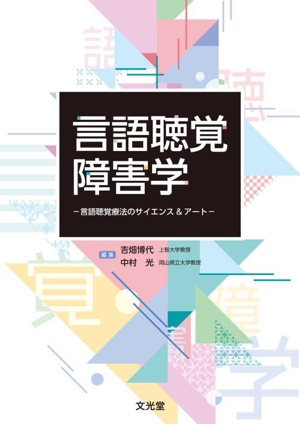 言語聴覚障害学 言語聴覚療法のサイエンス&アート