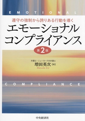 エモーショナルコンプライアンス 第2版 遵守の強制から誇りある行動を導く