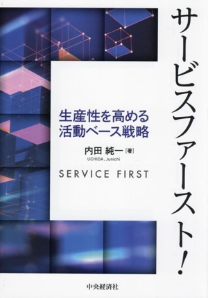 サービスファースト！ 生産性を高める活動ベース戦略