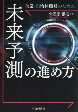 企業・自治体職員のための未来予測の進め方