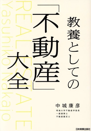ル 年末のプロモーション 教養としての「不動産」大全 中古本・書籍 ブックオフ公式 | コレクターアイテム