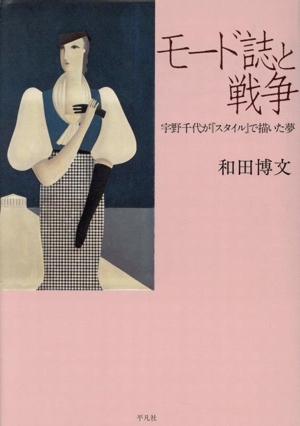 モード誌と戦争 宇野千代が『スタイル』で描いた夢