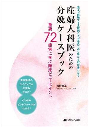 産婦人科医のための分娩ケースブック 重要72症例に学ぶ臨床ビューポイント