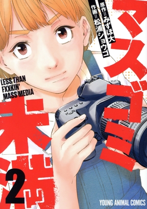 マスゴミ未満(2) ヤングアニマルC