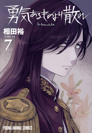 勇気あるものより散れ(7) ヤングアニマルC