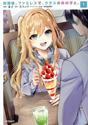 放課後、ファミレスで、クラスのあの子と。(1) MFCアライブ