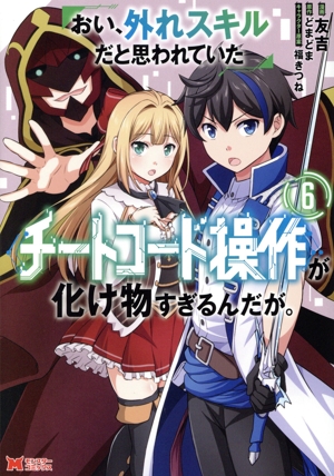 おい、外れスキルだと思われていた《チートコード操作》が化け物すぎるんだが。(6) モンスターC