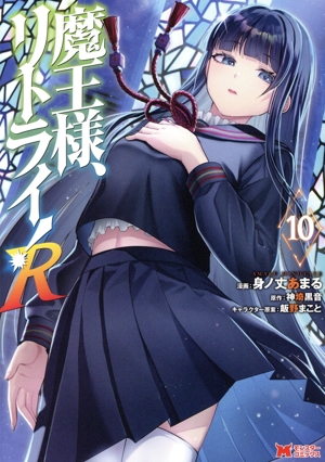 コミック】魔王様、リトライ！R(1～10巻)セット | 全巻セット
