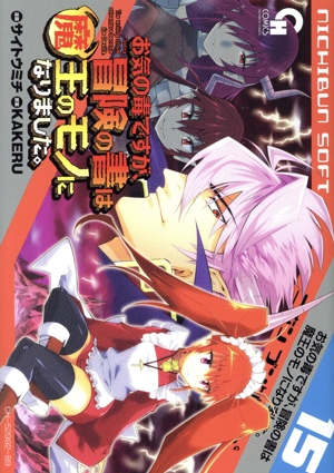 お気の毒ですが、冒険の書は魔王のモノになりました。(15) ニチブンC
