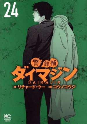 コミック】警部補ダイマジン(1～25巻)セット | 全巻セット