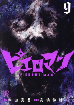 ピエロマン(volume9) ニチブンC