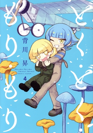 どく・どく・もり・もり(4) ヒーローズC