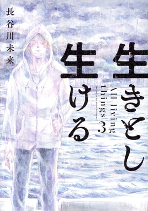 生きとし生ける(3) ヒーローズC