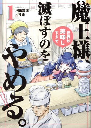 魔王様、世界が美味しすぎて滅ぼすのをやめる。(1) ヒーローズC