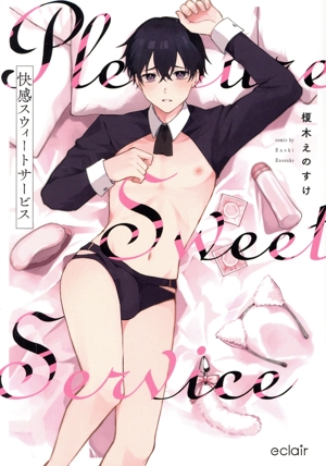 快感スウィートサービス エクレアC