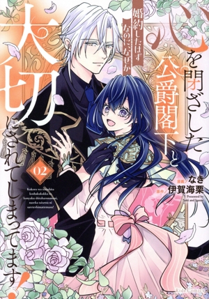 心を閉ざした公爵閣下と婚約したはずなのに、なぜか大切にされてしまってます！(02) Ride C