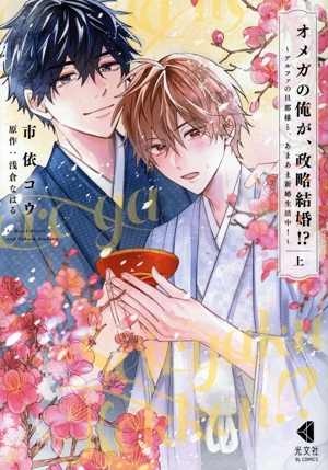 オメガの俺が、政略結婚!?(上) アルファの旦那様と、あまあま新婚生活中！ 光文社BLCシリーズ