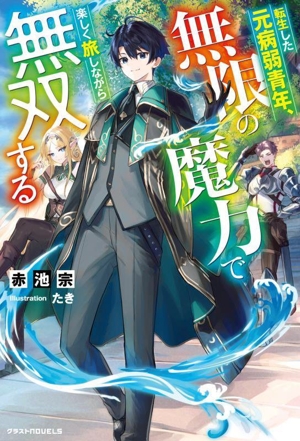 転生した元病弱青年、無限の魔力で楽しく旅しながら無双する グラストノベルス