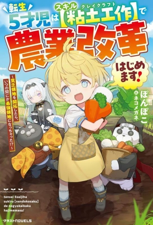 転生5才児はスキル【粘土工作】で農業改革はじめます！ 貧乏領地を開拓したら、いつの間にか最強領地になっちゃった!? グラストノベルス