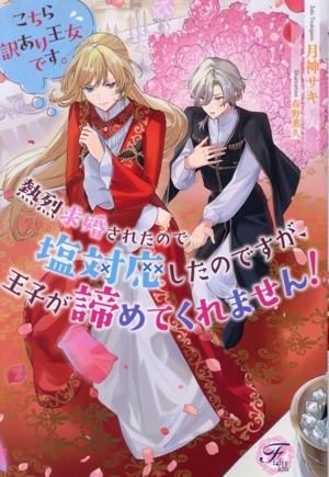 こちら訳あり王女です。熱烈求婚されたので塩対応したのですが、王子が諦めてくれません！ フェアリーキス