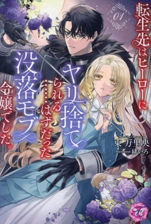 転生先はヒーローにヤリ捨てられる……はずだった没落モブ令嬢でした。(01) フェアリーキス