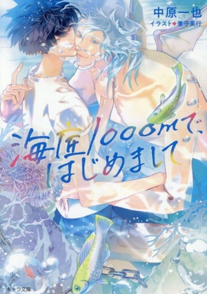 海底1000mで、はじめまして キャラ文庫