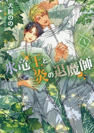 氷竜王と炎の退魔師(4) キャラ文庫