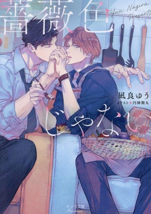 薔薇色じゃない キャラ文庫