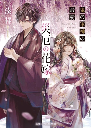 災厄の花嫁 鬼の軍神の最愛 スターツ出版文庫