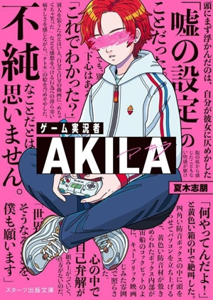 ゲーム実況者AKILA スターツ出版文庫