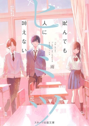 死んでも人に言えないヒミツ スターツ出版文庫