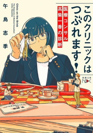 このクリニックはつぶれます！ 医療コンサル高柴一香の診断 新潮文庫nex