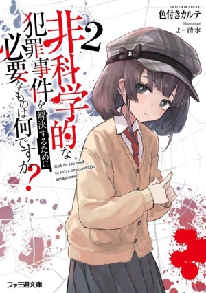非科学的な犯罪事件を解決するために必要なものは何ですか？(2) ファミ通文庫