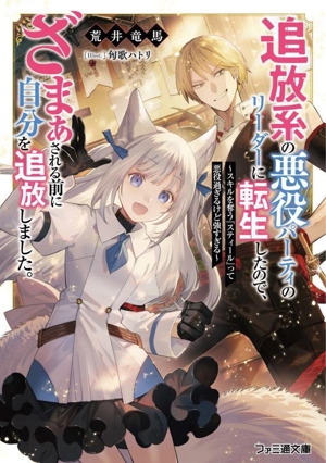 追放系の悪役パーティのリーダーに転生したので、ざまぁされる前に自分を追放しました。 スキルを奪う『スティール』って悪役過ぎるけど強すぎる ファミ通文庫