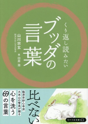 ブッダの言葉 くり返し読みたい リベラル文庫