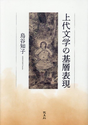 上代文学の基層表現