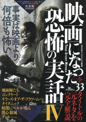 映画になった恐怖の実話(Ⅳ) 事実は映画より何倍も怖い