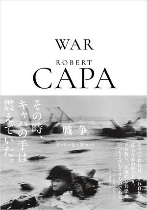 戦争 ロバート・キャパ