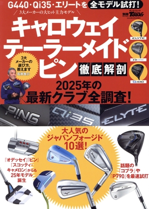 キャロウェイテーラーメイドピン徹底解剖 2025年の最新クラブ全調査！ サンエイムック 別冊GOLF MOOK GOLF TODAY