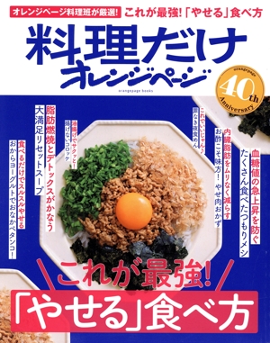 料理だけオレンジページ これが最強！「やせる」食べ方 ORANGE PAGE BOOKS