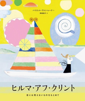 ヒルマ・アフ・クリント 目には見えないものをもとめて