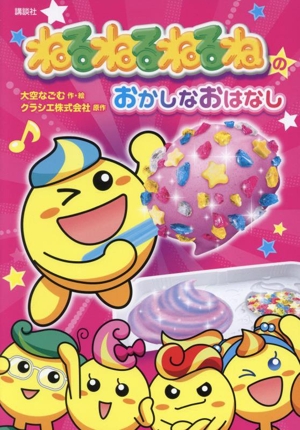 ねるねるねるねのおかしなおはなし わくわくライブラリー