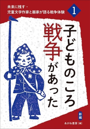 子どものころ戦争があった 新編 未来に残す・児童文学作家と画家が語る戦争体験1