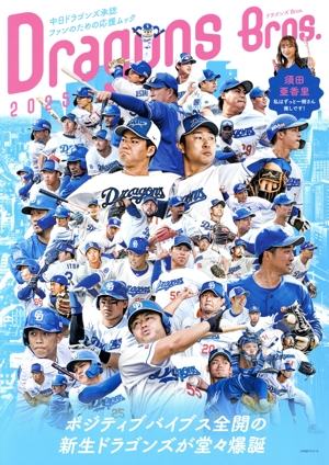 ドラゴンズBros.(2025) TOKYO NEWS MOOK