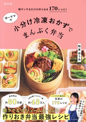 ゆーママの小分け冷凍おかずでまんぷく弁当 新装版 朝チンするだけの作りおき170レシピ！ FUSOSHA MOOK