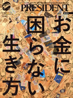 お金に困らない生き方 最新版 プレジデントMOOK 知の最前線シリーズ