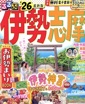 るるぶ 伊勢志摩('26) るるぶ情報版