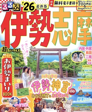 るるぶ 伊勢志摩 超ちいサイズ('26) るるぶ情報版